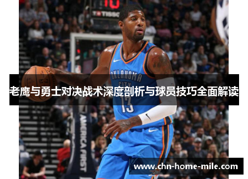 老鹰与勇士对决战术深度剖析与球员技巧全面解读 老鹰与勇士对决战术深度剖析与球员技巧全面解读