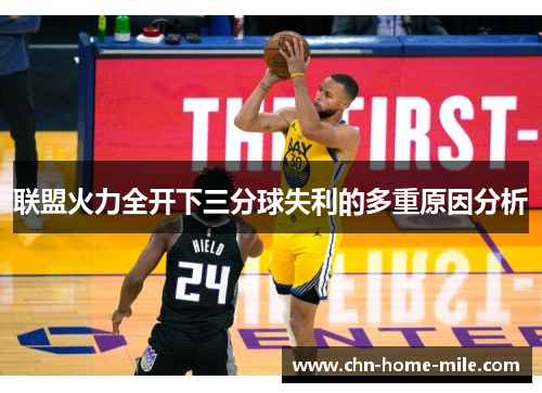 联盟火力全开下三分球失利的多重原因分析 联盟火力全开下三分球失利的多重原因分析