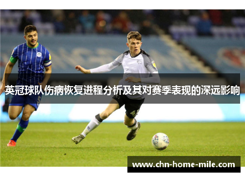 英冠球队伤病恢复进程分析及其对赛季表现的深远影响 英冠球队伤病恢复进程分析及其对赛季表现的深远影响