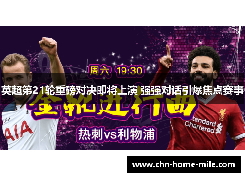 英超第21轮重磅对决即将上演 强强对话引爆焦点赛事 英超第21轮重磅对决即将上演 强强对话引爆焦点赛事