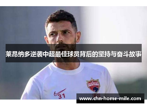 莱昂纳多逆袭中超最佳球员背后的坚持与奋斗故事 莱昂纳多逆袭中超最佳球员背后的坚持与奋斗故事
