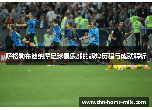 萨格勒布迪纳摩足球俱乐部的辉煌历程与成就解析 萨格勒布迪纳摩足球俱乐部的辉煌历程与成就解析