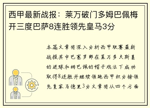 西甲最新战报:莱万破门多姆巴佩梅开三度巴萨8连胜领先皇马3分 西甲最新战报:莱万破门多姆巴佩梅开三度巴萨8连胜领先皇马3分