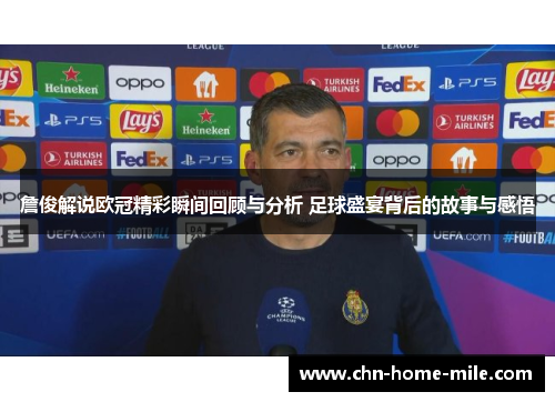 詹俊解说欧冠精彩瞬间回顾与分析 足球盛宴背后的故事与感悟 詹俊解说欧冠精彩瞬间回顾与分析 足球盛宴背后的故事与感悟