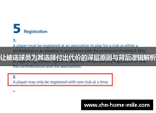 让被选球员为其选择付出代价的深层原因与背后逻辑解析 让被选球员为其选择付出代价的深层原因与背后逻辑解析