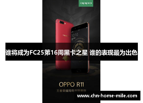 谁将成为FC25第16周黑卡之星 谁的表现最为出色 谁将成为FC25第16周黑卡之星 谁的表现最为出色