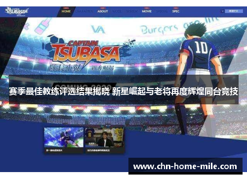 赛季最佳教练评选结果揭晓 新星崛起与老将再度辉煌同台竞技 赛季最佳教练评选结果揭晓 新星崛起与老将再度辉煌同台竞技