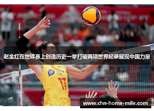 赵金红在世锦赛上创造历史一举打破两项世界纪录展现中国力量 赵金红在世锦赛上创造历史一举打破两项世界纪录展现中国力量