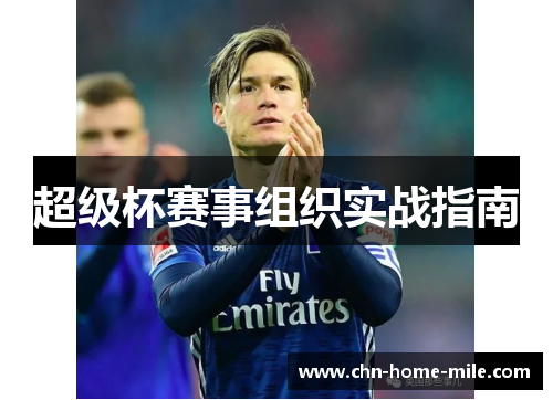 超级杯赛事组织实战指南 超级杯赛事组织实战指南
