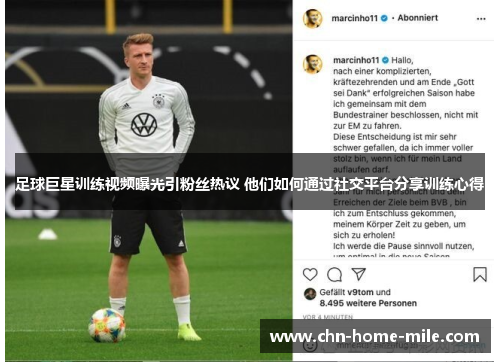 足球巨星训练视频曝光引粉丝热议 他们如何通过社交平台分享训练心得 足球巨星训练视频曝光引粉丝热议 他们如何通过社交平台分享训练心得