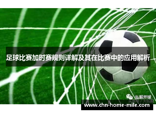 足球比赛加时赛规则详解及其在比赛中的应用解析 足球比赛加时赛规则详解及其在比赛中的应用解析