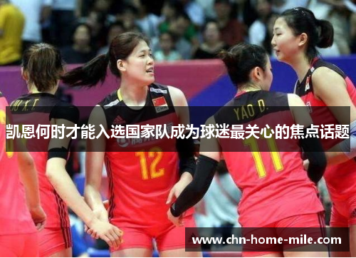 凯恩何时才能入选国家队成为球迷最关心的焦点话题 凯恩何时才能入选国家队成为球迷最关心的焦点话题