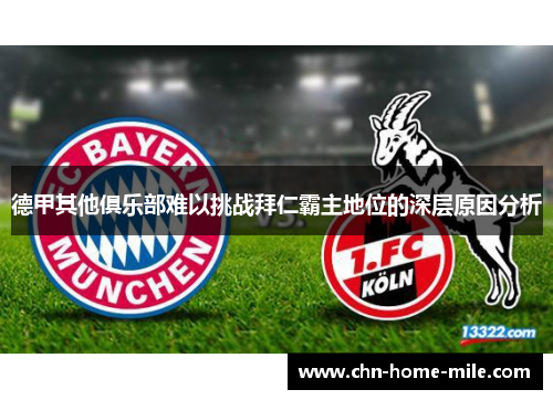德甲其他俱乐部难以挑战拜仁霸主地位的深层原因分析 德甲其他俱乐部难以挑战拜仁霸主地位的深层原因分析