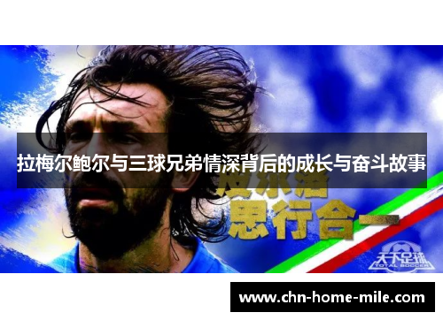 拉梅尔鲍尔与三球兄弟情深背后的成长与奋斗故事