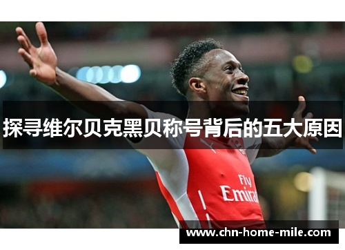 探寻维尔贝克黑贝称号背后的五大原因