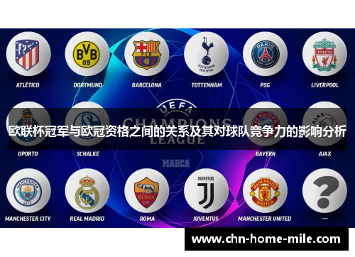 欧联杯冠军与欧冠资格之间的关系及其对球队竞争力的影响分析 欧联杯冠军与欧冠资格之间的关系及其对球队竞争力的影响分析