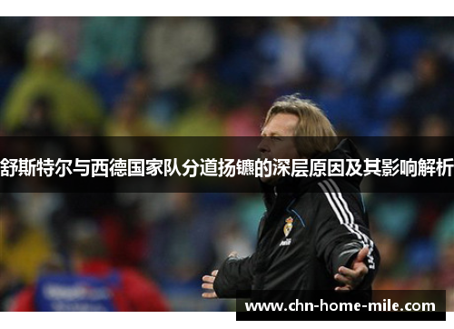 舒斯特尔与西德国家队分道扬镳的深层原因及其影响解析 舒斯特尔与西德国家队分道扬镳的深层原因及其影响解析