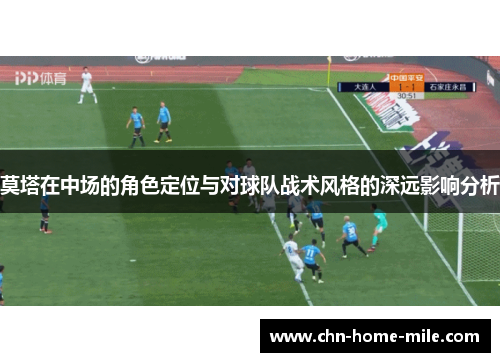 莫塔在中场的角色定位与对球队战术风格的深远影响分析 莫塔在中场的角色定位与对球队战术风格的深远影响分析