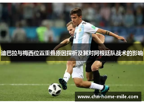 迪巴拉与梅西位置重叠原因探析及其对阿根廷队战术的影响