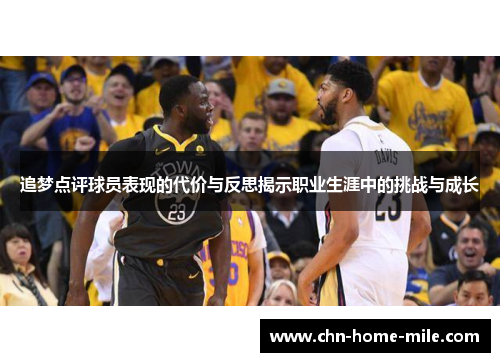 追梦点评球员表现的代价与反思揭示职业生涯中的挑战与成长 追梦点评球员表现的代价与反思揭示职业生涯中的挑战与成长