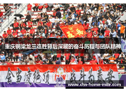 重庆铜梁龙三连胜背后深藏的奋斗历程与团队精神 重庆铜梁龙三连胜背后深藏的奋斗历程与团队精神