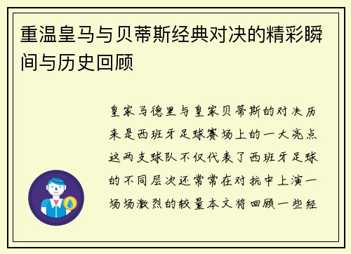 重温皇马与贝蒂斯经典对决的精彩瞬间与历史回顾 重温皇马与贝蒂斯经典对决的精彩瞬间与历史回顾