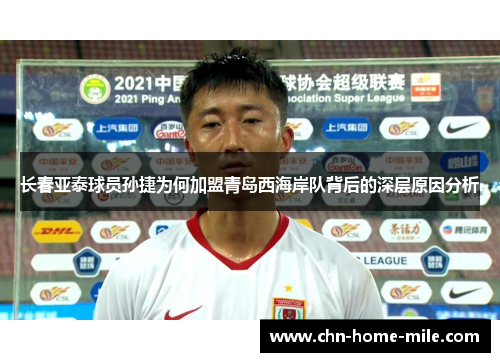 长春亚泰球员孙捷为何加盟青岛西海岸队背后的深层原因分析 长春亚泰球员孙捷为何加盟青岛西海岸队背后的深层原因分析