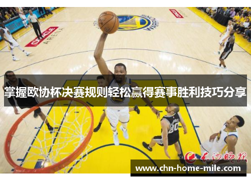 掌握欧协杯决赛规则轻松赢得赛事胜利技巧分享 掌握欧协杯决赛规则轻松赢得赛事胜利技巧分享