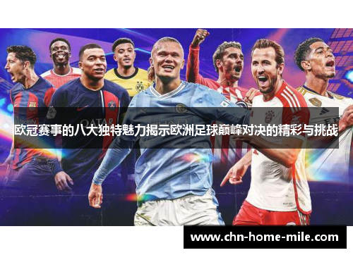 欧冠赛事的八大独特魅力揭示欧洲足球巅峰对决的精彩与挑战 欧冠赛事的八大独特魅力揭示欧洲足球巅峰对决的精彩与挑战