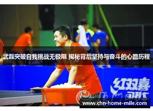 武磊突破自我挑战无极限 揭秘背后坚持与奋斗的心路历程 武磊突破自我挑战无极限 揭秘背后坚持与奋斗的心路历程