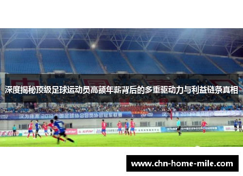 深度揭秘顶级足球运动员高额年薪背后的多重驱动力与利益链条真相 深度揭秘顶级足球运动员高额年薪背后的多重驱动力与利益链条真相