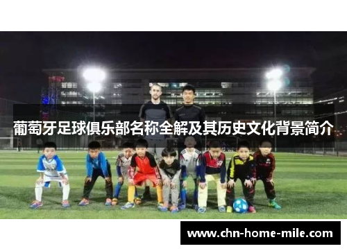 葡萄牙足球俱乐部名称全解及其历史文化背景简介 葡萄牙足球俱乐部名称全解及其历史文化背景简介