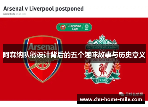 阿森纳队徽设计背后的五个趣味故事与历史意义 阿森纳队徽设计背后的五个趣味故事与历史意义