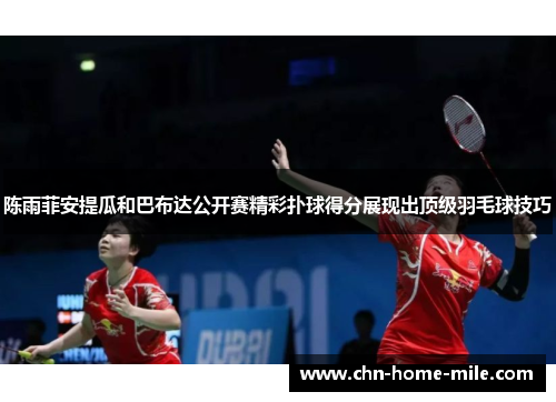 陈雨菲安提瓜和巴布达公开赛精彩扑球得分展现出顶级羽毛球技巧 陈雨菲安提瓜和巴布达公开赛精彩扑球得分展现出顶级羽毛球技巧