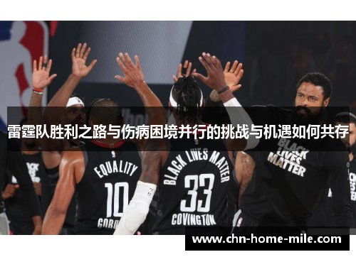 雷霆队胜利之路与伤病困境并行的挑战与机遇如何共存 雷霆队胜利之路与伤病困境并行的挑战与机遇如何共存