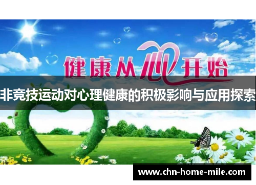 非竞技运动对心理健康的积极影响与应用探索