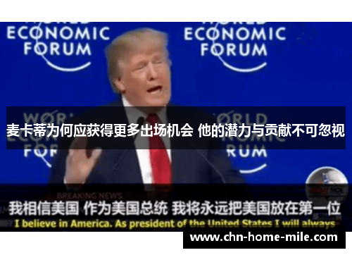 麦卡蒂为何应获得更多出场机会 他的潜力与贡献不可忽视 麦卡蒂为何应获得更多出场机会 他的潜力与贡献不可忽视