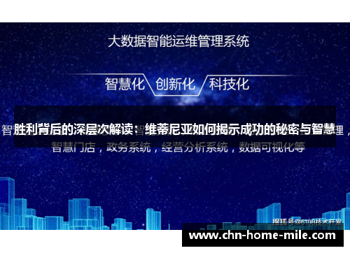 胜利背后的深层次解读:维蒂尼亚如何揭示成功的秘密与智慧 胜利背后的深层次解读:维蒂尼亚如何揭示成功的秘密与智慧