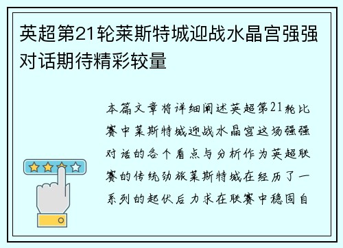 英超第21轮莱斯特城迎战水晶宫强强对话期待精彩较量