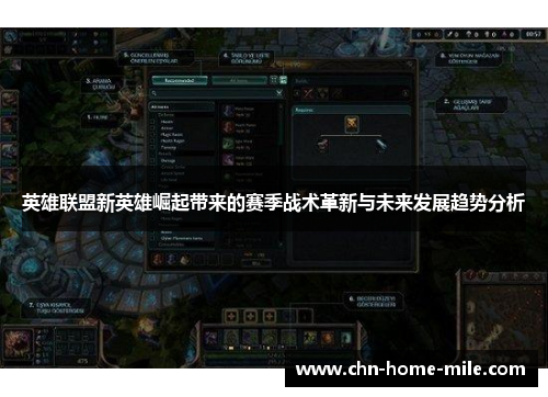 英雄联盟新英雄崛起带来的赛季战术革新与未来发展趋势分析 英雄联盟新英雄崛起带来的赛季战术革新与未来发展趋势分析