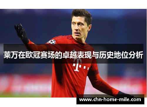 莱万在欧冠赛场的卓越表现与历史地位分析 莱万在欧冠赛场的卓越表现与历史地位分析