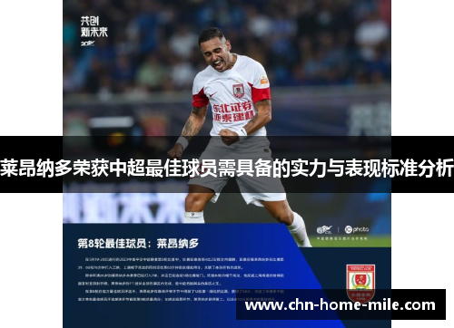 莱昂纳多荣获中超最佳球员需具备的实力与表现标准分析 莱昂纳多荣获中超最佳球员需具备的实力与表现标准分析