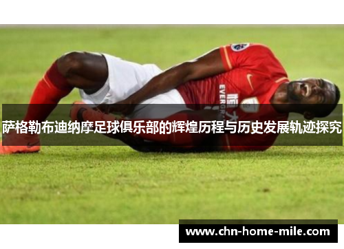 萨格勒布迪纳摩足球俱乐部的辉煌历程与历史发展轨迹探究 萨格勒布迪纳摩足球俱乐部的辉煌历程与历史发展轨迹探究