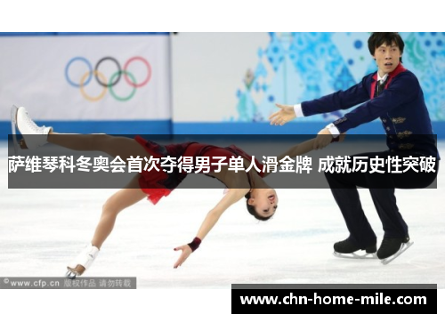萨维琴科冬奥会首次夺得男子单人滑金牌 成就历史性突破
