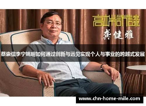 蔡崇信李宁姚明如何通过创新与远见实现个人与事业的跨越式发展 蔡崇信李宁姚明如何通过创新与远见实现个人与事业的跨越式发展