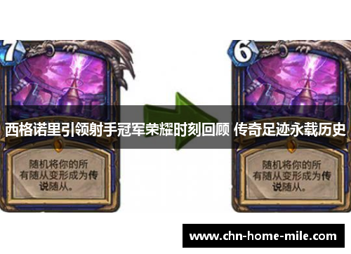 西格诺里引领射手冠军荣耀时刻回顾 传奇足迹永载历史