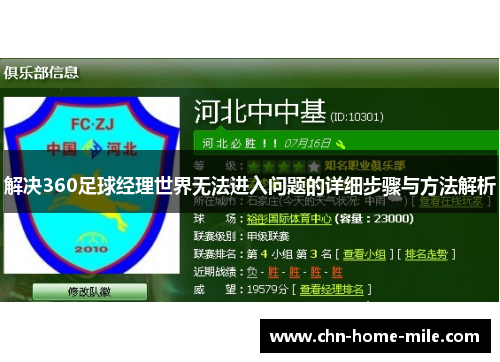 解决360足球经理世界无法进入问题的详细步骤与方法解析