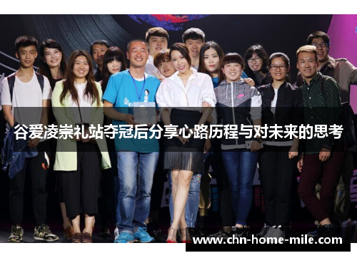 谷爱凌崇礼站夺冠后分享心路历程与对未来的思考