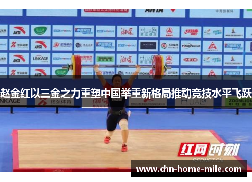 赵金红以三金之力重塑中国举重新格局推动竞技水平飞跃