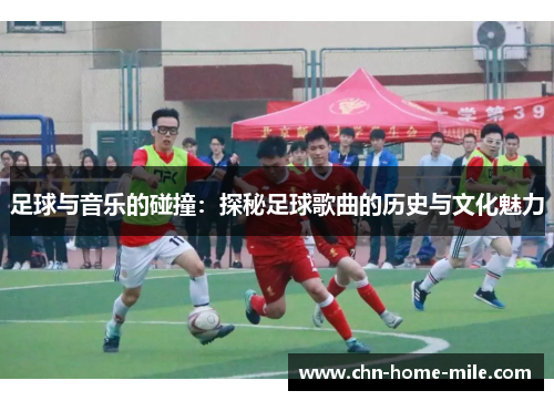 足球与音乐的碰撞:探秘足球歌曲的历史与文化魅力 足球与音乐的碰撞:探秘足球歌曲的历史与文化魅力